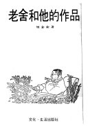 老舍和他的作品 封面