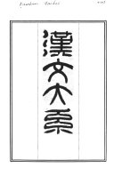 漢文大系 封面