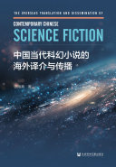中国当代科幻小说的海外译介与传播 封面