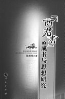 「商君书」的成书与思想研究 封面