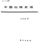 中国出版史话 封面