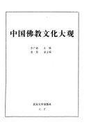 中国佛敎文化大观 封面