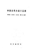 中国古代小说十五讲 封面