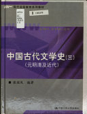 中国古代文学史: 元明清及近代 封面