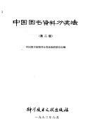 中国图书资料分类法 封面