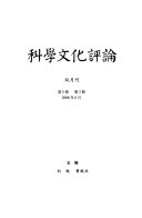 科学文化评論 封面