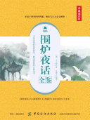 围炉夜话全鉴(典藏诵读版) 封面