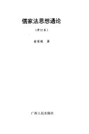儒家法思想通论 封面