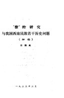 "僚" 的研究与我国西南民族若干历史问题 封面