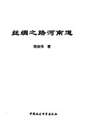 丝绸之路河南道 封面
