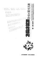 现代中国文学的民族性建构 封面