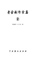 老舍剧作全集 封面