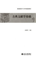 古典文献学基础 封面