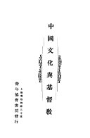 中国文化与基督敎 封面