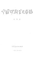 中国伊斯兰史存稿 封面