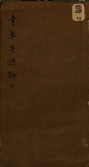 幸草亭诗鈔 封面