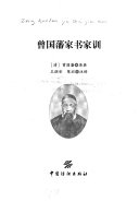 曾国藩家书家训 封面