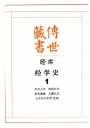 传世藏书: 尚书大传, 韩诗外传, 春秋繁露, 大戴礼记, 大学衍义补等12种 封面