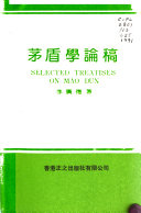 茅盾学论稿 封面