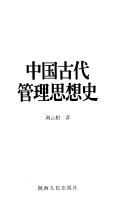 中国古代管理思想史 封面
