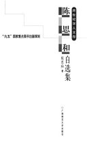 陈思和自选集 封面