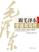 跟毛泽东学读书写作 封面