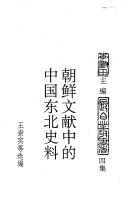 朝鲜文献中的中国东北史料 封面