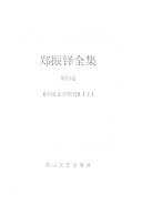 郑振铎全集 封面