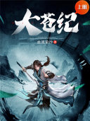 大苍纪（上册） 封面