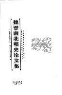 魏晋南北朝史论文集 封面