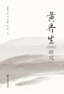 黄齐生研究 封面