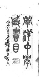 南洋中学藏书目 封面