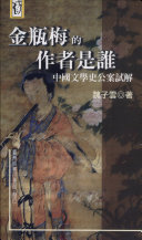 金瓶梅的作者是谁 封面
