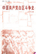 中国共产党白区斗争史 封面