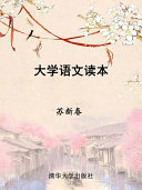 大学语文读本 封面