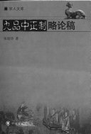 九品中正制略论稿 封面