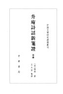升庵诗话新箋证 封面
