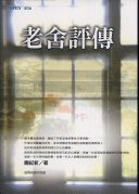 老舍评传 封面