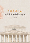 中国古典戏曲在俄罗斯的翻译和研究 封面