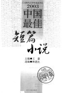 2003中国最佳短篇小说 封面