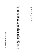 中华民国出版圖书目錄彙編 封面