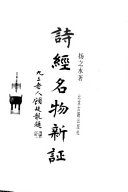 诗經名物新証 封面