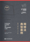 网络法典型案例:裁判要旨与分析 封面