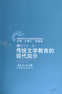 传统文学教育的现代启示 封面