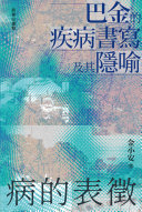 病的表徵:巴金的疾病书写及其隐喻 封面
