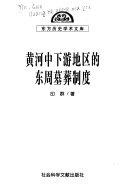 黄河中下游地区的东周墓葬制度 封面
