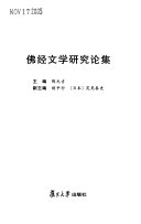 佛经文学硏究论集 封面