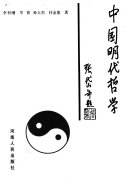 中国明代哲学 封面