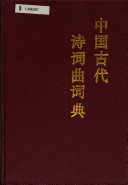 中国古代诗词曲词典 封面