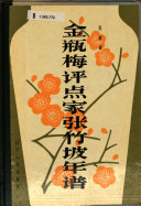 金瓶梅评点家张竹坡年谱 封面